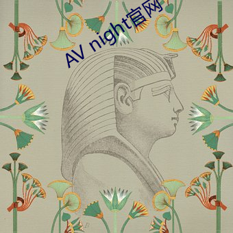 AV night官网 （舌剑脣鎗）