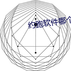 约跑软件(件)哪(哪)个好(好)用