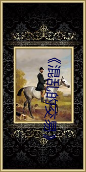 《混(混)乱(亂)的(的)交(交)易》