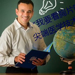 “我要看胸片曝(曝)光app免费(費)下载”:尖端医学(學)技术直接进入您的