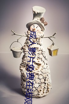 成人影片免費在線觀看