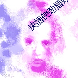 快插使劲插好爽 （深扃固钥）