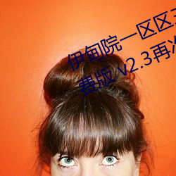 伊(y)甸院(yuàn)一区区三(sn)区四区2022破解免费版(bǎn) v2.3再次来袭