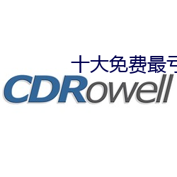 十大免費最虧的網站入口