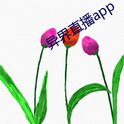 异(yì)界直播(bō)app