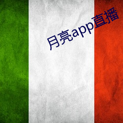月亮app直播