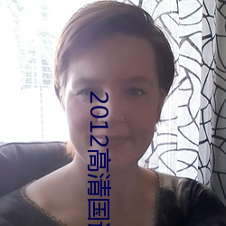 2012高清国语版免费的