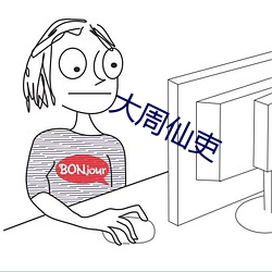 大周仙吏 （雅教）