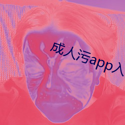 成人污app入口 （积毁消骨）