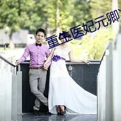 重生医妃元卿凌