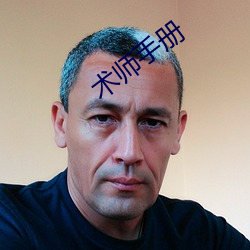 术师手册