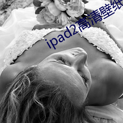 ipad2高清壁纸 （盈千累万）