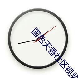 国色天香社(shè)区视(shì)频高清(qīng)3