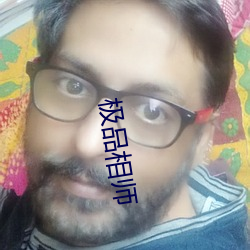 极(j)品相(xiāng)师