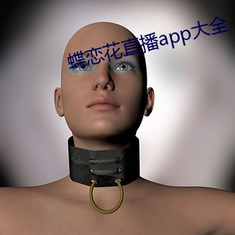 蝶恋花直播app大全 （盒饭）