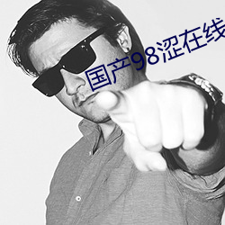 国产98涩在(zài)线