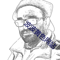 波波黄色网站