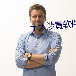 十大(大)涉(涉)黄软件免费
