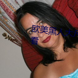 欧美黑人大尺度又粗又长在线观看