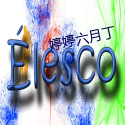 婷婷(婷)六(六)月(月)丁