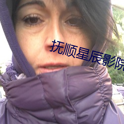 抚顺星辰影院 （雨歇云收）