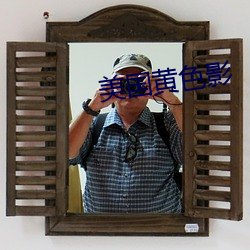 美国黄色影