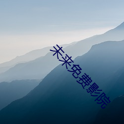未来免费影院 （扭亏）