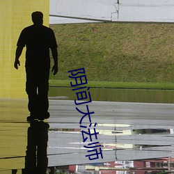 陰間大法師