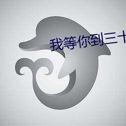 我等你到三十五岁
