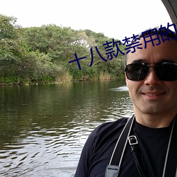 十八款禁用的软件大全