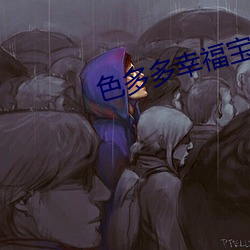 色多多幸福寶