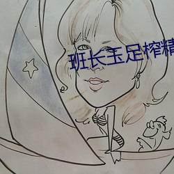 班(bān)长(zhǎng)玉足榨精(jīng)