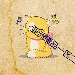 亚洲精品一区二区不卡