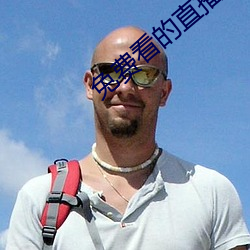免费看的直播平台
