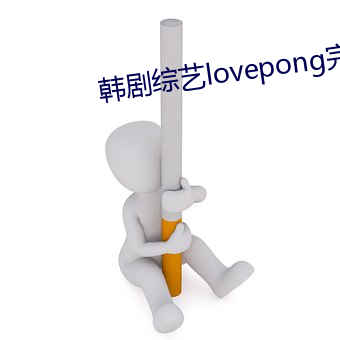 韩剧综(綜)艺(藝)lovepong完(完)整