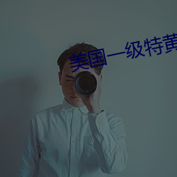美国一级特黄