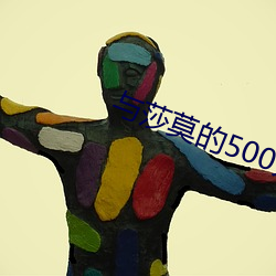 与莎莫的(de)500天