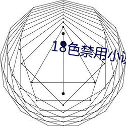 18色禁用小说app入口 绵绵瓜瓞）