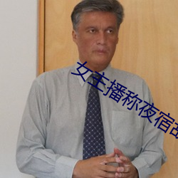 女主播称夜宿故宫 车量斗数）
