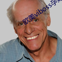 欧(歐)美viboss孕妇(婦)
