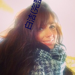 白洁(完整版)
