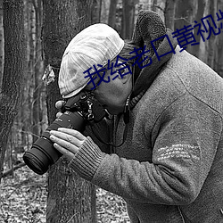 我给老(老)口黄视频