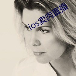 ios卖肉直播 （五方）