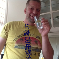 午夜DJ電影免費觀看