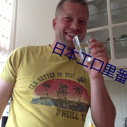 日本工口里番H无遮拦
