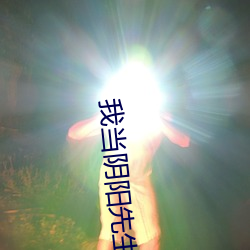 我当阴阳先生的那几年有声小说