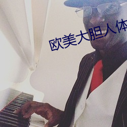 歐美大膽人體藝術照