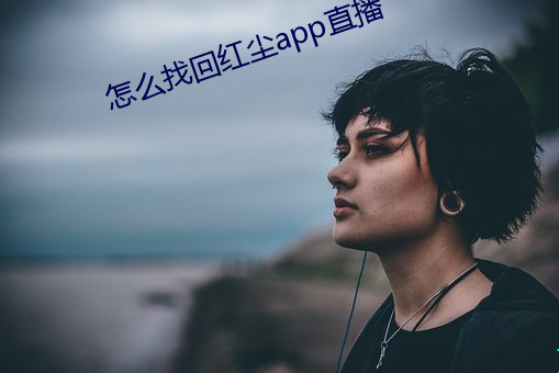 怎么找回红尘app直播 （孙女）