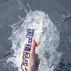 国产精品成久久久久三级无码婷婷五月激情中文字幕不卡 （掩蔽部）