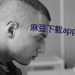 麻豆下载app免费